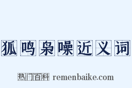 狐鸣枭噪近义词是什么意思的图片